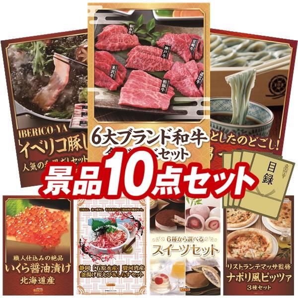 二次会景品10点セット【6大ブランド和牛食べ比べセット/IBERICO-YA　イベリコ豚しゃぶしゃぶ...