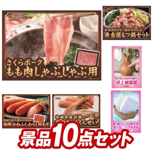 二次会景品10点セット【さくらポークモモしゃぶしゃぶ用/黄金屋もつ鍋セット 等】豪華A3パネル・目録...