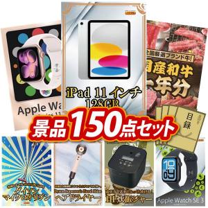 景品 特大パネル 150点セット Apple 家電 大人買い 話題 ディズニー 高級レストラン 食品 子供向け 松阪牛 ビンゴカード付 結婚式 ゴルフコンペ 懇親会 イベント