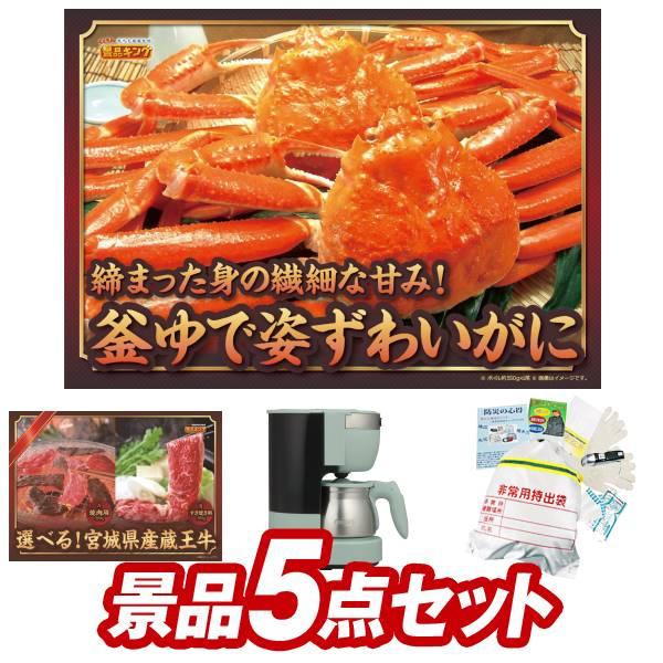 二次会景品5点セット【姿ずわいがに/選べる！宮城県産蔵王牛（すき焼きor焼肉） 等】豪華A3パネル・...