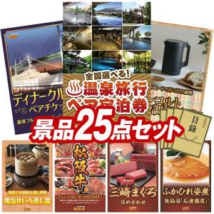 忘年会 景品セット 25点 結婚式二次会 ゴルフコンペ イベント パーティーにも最適！目玉は選べる！全国温泉旅行ペア宿泊券！忘年会の景品に！
