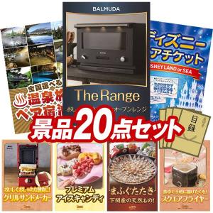 忘年会 景品セット 20点 結婚式二次会 ゴルフコンペ イベント パーティーにも最適！目玉はBALMUDA The Range！忘年会の景品に！