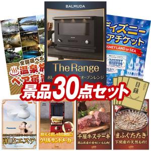 ビンゴ 景品セット 30点 結婚式二次会 ゴルフコンペ イベント パーティーにも最適！目玉はBALMUDA The Range！忘年会の景品に！