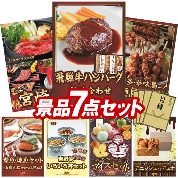 二次会景品7点セット【飛騨牛ハンバーグ詰め合わせ/選べる一品 宮崎牛 等】豪華A3パネル・目録・特典...