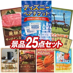 忘年会 景品セット 25点 結婚式二次会 ゴルフコンペ イベント パーティーにも最適！目玉はディズニーペアチケット！忘年会の景品に！