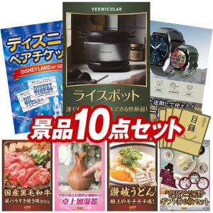 ビンゴ 景品セット 10点 結婚式二次会 ゴルフコンペ イベント パーティーにも最適！目玉はバーミキュラ　ライスポット！忘年会の景品に！