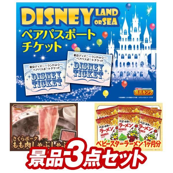 二次会景品3点セット【ディズニーペアチケット/さくらポークモモしゃぶしゃぶ用 等】豪華A3パネル・目...