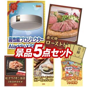 ビンゴ 景品セット 5点 結婚式二次会 ゴルフコンペ イベント パーティーにも最適！目玉はAladdin X2 Plus！忘年会の景品に！