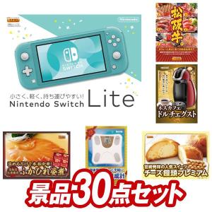 二次会景品30点セット【Nintendo Switch Lite/選べる一品景品【松阪牛】 等】豪華A3パネル・目録・特典付き！送料無料