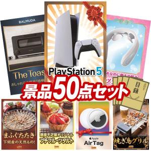 ビンゴ 景品セット 50点 結婚式二次会 ゴルフコンペ イベント パーティーにも最適！目玉はPlayStation 5！忘年会の景品に！