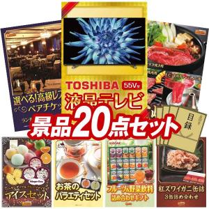 ビンゴ 景品セット 20点 結婚式二次会 ゴルフコンペ イベント パーティーにも最適！目玉はTOSHIBA液晶テレビ REGZA　55インチ　4K！忘年会の景品に！