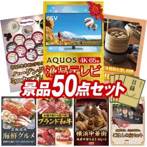 忘年会 景品セット 50点 結婚式二次会 ゴルフコンペ イベント パーティーにも最適！目玉はAQUOS 4K65型　液晶テレビ！忘年会の景品に！