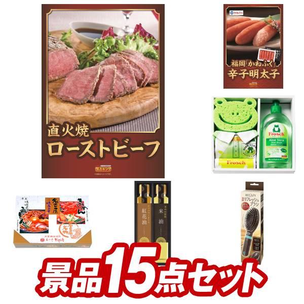 二次会景品15点セット【直火焼ローストビーフセット/福岡「かねふく」無着色からし明太子 等】豪華A3...