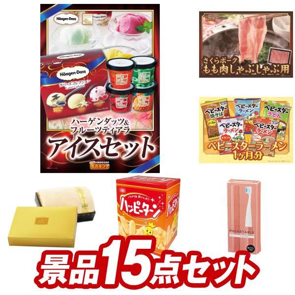 二次会景品15点セット【ハーゲンダッツ＆フルーツティアラアイスセット/さくらポークモモしゃぶしゃぶ用...