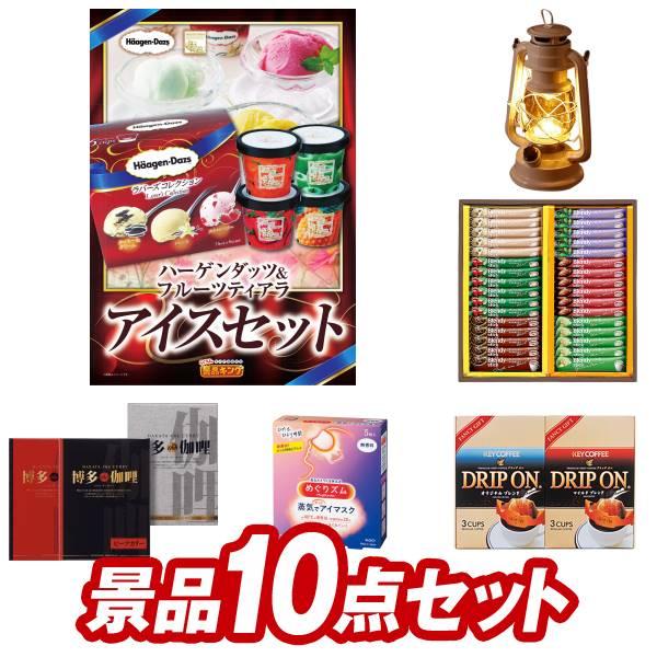 二次会景品10点セット【ハーゲンダッツ＆フルーツティアラアイスセット/BRUNO LEDランタン 等...