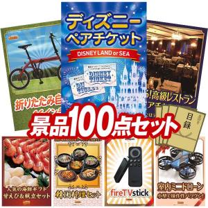 忘年会 景品セット 100点 結婚式二次会 ゴルフコンペ イベント パーティーにも最適！目玉はディズニーペアチケット！忘年会の景品に！
