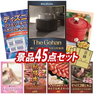 忘年会 景品セット 45点 結婚式二次会 ゴルフコンペ イベント パーティーにも最適！目玉はBALMUDA The Gohan！忘年会の景品に！
