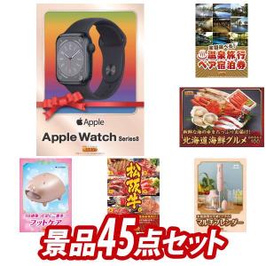 二次会景品45点セット【Apple Watch Series 8（GPSモデル）/選べる！全国温泉旅行ペア宿泊券 等】豪華A3パネル・目録・特典付き！送料無料