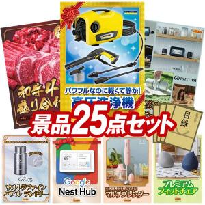 ビンゴ 景品セット 25点 結婚式二次会 ゴルフコンペ イベント パーティーにも最適！目玉はKARCHER高圧洗浄機 K2 サイレント！忘年会の景品に！
