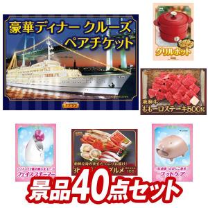 二次会景品40点セット【豪華ディナークルーズ ペアチケット/BRUNO グリルポット 等】豪華A3パ...