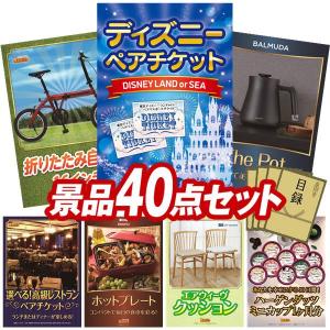 忘年会 景品セット 40点 結婚式二次会 ゴルフコンペ イベント パーティーにも最適！目玉はディズニーペアチケット！忘年会の景品に！