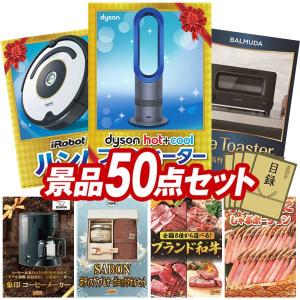 忘年会 景品セット 50点 結婚式二次会 ゴルフコンペ イベント パーティーにも最適！目玉はDyson Hot + Cool　ファンヒーター！忘年会の景品に！