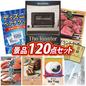 忘年会 景品セット 120点 結婚式二次会 ゴルフコンペ イベント パーティーにも最適！目玉はBALMUDA オーブントースター！忘年会の景品に！