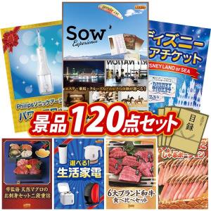 景品 特大パネル 120点セット 体験ギフト 家電 ディズニー かに・海鮮 話題 肉 大人買い 食品 子供向け ビンゴカード付 結婚式 ゴルフコンペ 懇親会 イベント