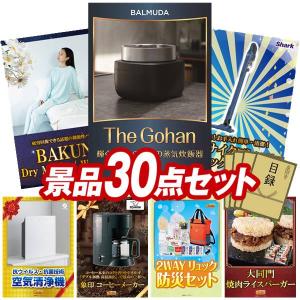 忘年会 景品セット 30点 結婚式二次会 ゴルフコンペ イベント パーティーにも最適！目玉はBALMUDA The Gohan！忘年会の景品に！