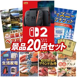 忘年会 景品セット 20点 結婚式二次会 ゴルフコンペ イベント パーティーにも最適！目玉はNintendo Switch 2！忘年会の景品に！