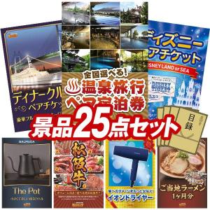 忘年会 景品セット 25点 結婚式二次会 ゴルフコンペ イベント パーティーにも最適！目玉は選べる！全国温泉旅行ペア宿泊券！忘年会の景品に！