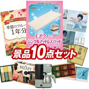 景品 特大パネル 10点セット 話題 食品 スイーツ 大人買い 家電 ビンゴカード付 結婚式 ゴルフコンペ 懇親会 イベント