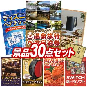景品 特大パネル 30点セット 温泉 ディズニー 高級レストラン 家電 かに・海鮮 ゲーム 子供向け 話題 食品 ビンゴカード付 結婚式 ゴルフコンペ 懇親会 イベント