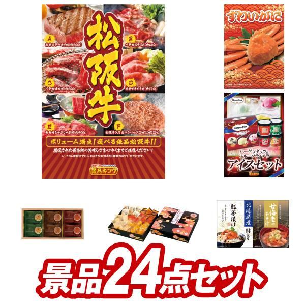 二次会景品24点セット【選べる一品景品【松阪牛】/姿ずわいがに 等】豪華A3パネル・目録・特典付き！...