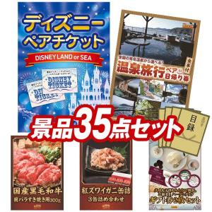 ビンゴ 景品セット 35点 結婚式二次会 ゴルフコンペ イベント パーティーにも最適！目玉はディズニーペアチケット！忘年会の景品に！