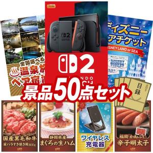 忘年会 景品セット 50点 結婚式二次会 ゴルフコンペ イベント パーティーにも最適！目玉はNintendo Switch 2！忘年会の景品に！