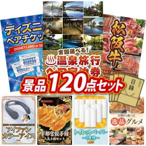 忘年会 景品セット 120点 結婚式二次会 ゴルフコンペ イベント パーティーにも最適！目玉は選べる！全国温泉旅行ペア宿泊券！忘年会の景品に！