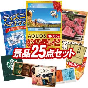 ビンゴ 景品セット 25点 結婚式二次会 ゴルフコンペ イベント パーティーにも最適！目玉はAQUOS 4K65型　液晶テレビ！忘年会の景品に！