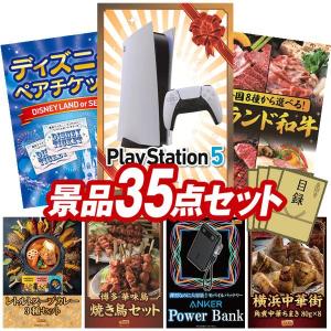ビンゴ 景品セット 35点 結婚式二次会 ゴルフコンペ イベント パーティーにも最適！目玉はPlayStation 5！忘年会の景品に！
