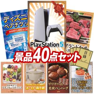 忘年会 景品セット 40点 結婚式二次会 ゴルフコンペ イベント パーティーにも最適！目玉はPlayStation 5！忘年会の景品に！