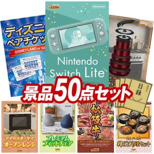 忘年会 景品セット 50点 結婚式二次会 ゴルフコンペ イベント パーティーにも最適！目玉はNintendo Switch Lite！忘年会の景品に！