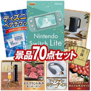 忘年会 景品セット 70点 結婚式二次会 ゴルフコンペ イベント パーティーにも最適！目玉はNintendo Switch Lite！忘年会の景品に！