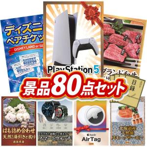 忘年会 景品セット 80点 結婚式二次会 ゴルフコンペ イベント パーティーにも最適！目玉はPlayStation 5！忘年会の景品に！
