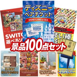 景品 特大パネル 100点セット ディズニー ゲーム 子供向け 選べる景品 大人買い 家電 松阪牛 かに・海鮮 ビンゴカード付 結婚式 ゴルフコンペ 懇親会 イベント