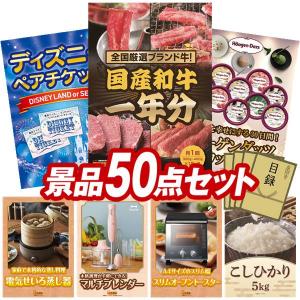 忘年会 景品セット 50点 結婚式二次会 ゴルフコンペ イベント パーティーにも最適！目玉は全国ブランド和牛1年分（毎月300~400g×12回）！忘年会の景品に！