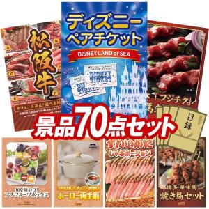 忘年会 景品セット 70点 結婚式二次会 ゴルフコンペ イベント パーティーにも最適！目玉はディズニーペアチケット！忘年会の景品に！