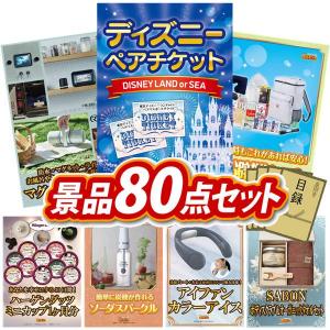 忘年会 景品セット 80点 結婚式二次会 ゴルフコンペ イベント パーティーにも最適！目玉はディズニーペアチケット！忘年会の景品に！