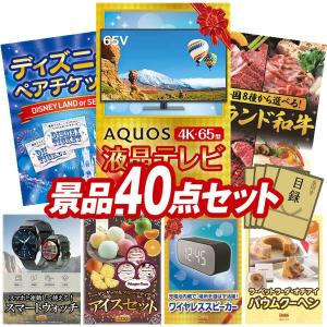 ビンゴ 景品セット 40点 結婚式二次会 ゴルフコンペ イベント パーティーにも最適！目玉はAQUOS 4K65型　液晶テレビ！忘年会の景品に！