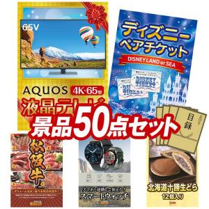 ビンゴ 景品セット 50点 結婚式二次会 ゴルフコンペ イベント パーティーにも最適！目玉はAQUOS 4K65型　液晶テレビ！忘年会の景品に！