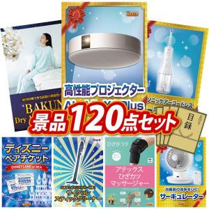 景品 特大パネル 120点セット 家電 話題 ディズニー 体験ギフト 食品 松阪牛 かに・海鮮 スイーツ ビンゴカード付 結婚式 ゴルフコンペ 懇親会 イベント